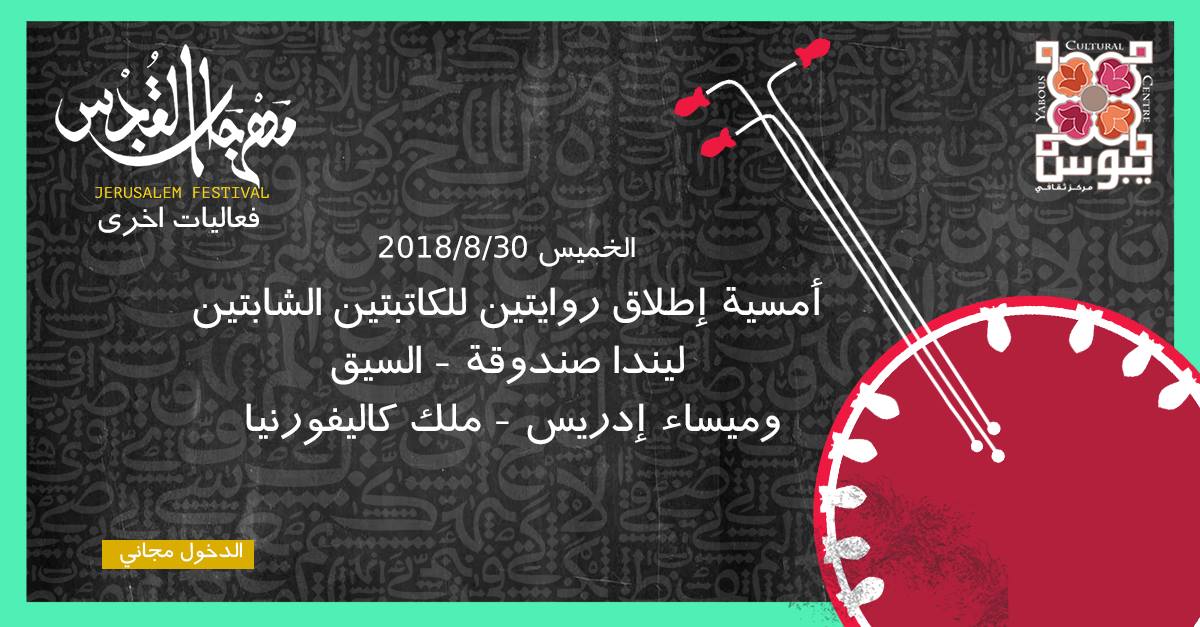 أمسية إطلاق روايتين للكاتبتين الشابتين ليندا صندوقة وميساء ادريس
