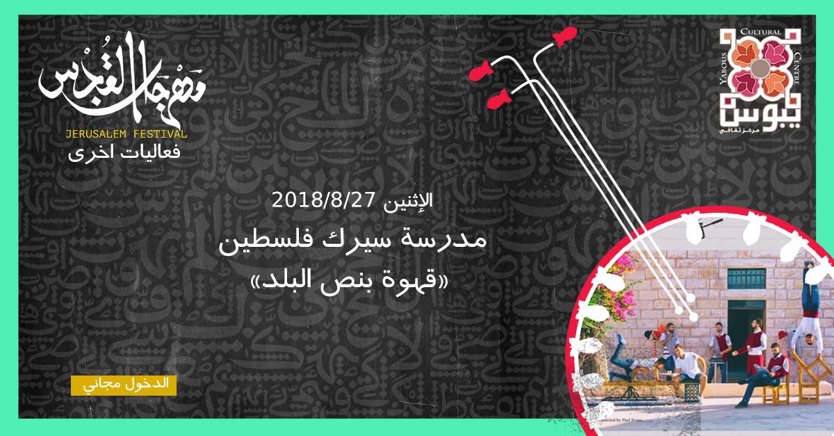 مدرسة سيرك فلسطين في مهرجان القدس