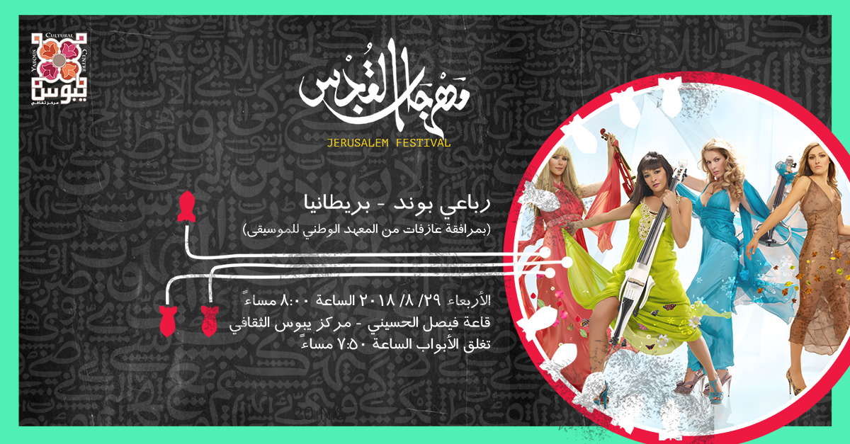 رباعي بوند بمرافقة عازفات من المعهد الوطني للموسيقى في مهرجان القدس