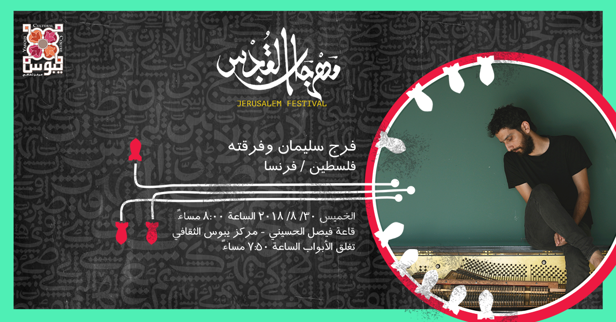 فرج سليمان ومجموعته في مهرجان القدس