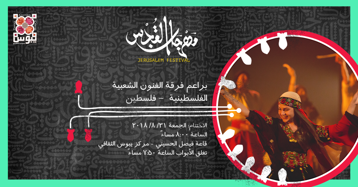 عرض براعم فرقة الفنون الشعبية الفلسطينية في مهرجان القدس