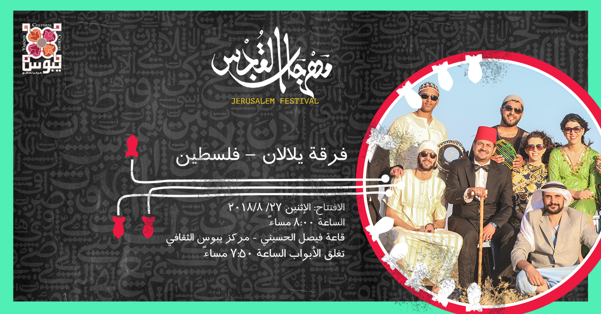 فرقة يلالان في مهرجان القدس
